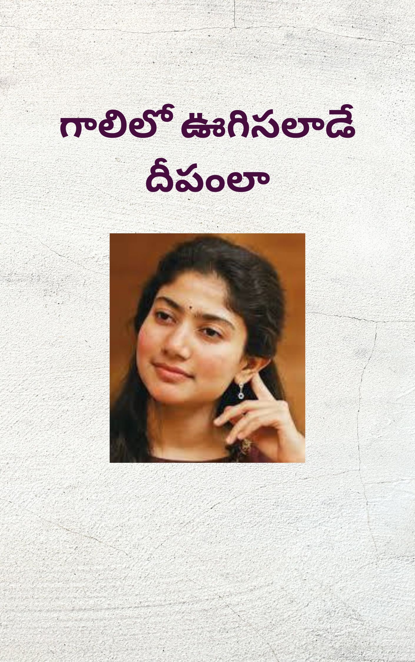 ఓ బుజ్జి తల్లి 