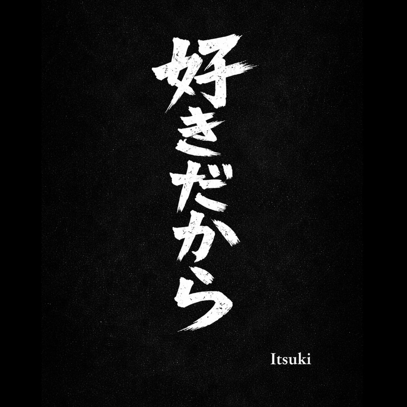 好きだから