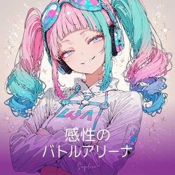 感性のバトルアリーナ  (Jerseyで跳ねよう)