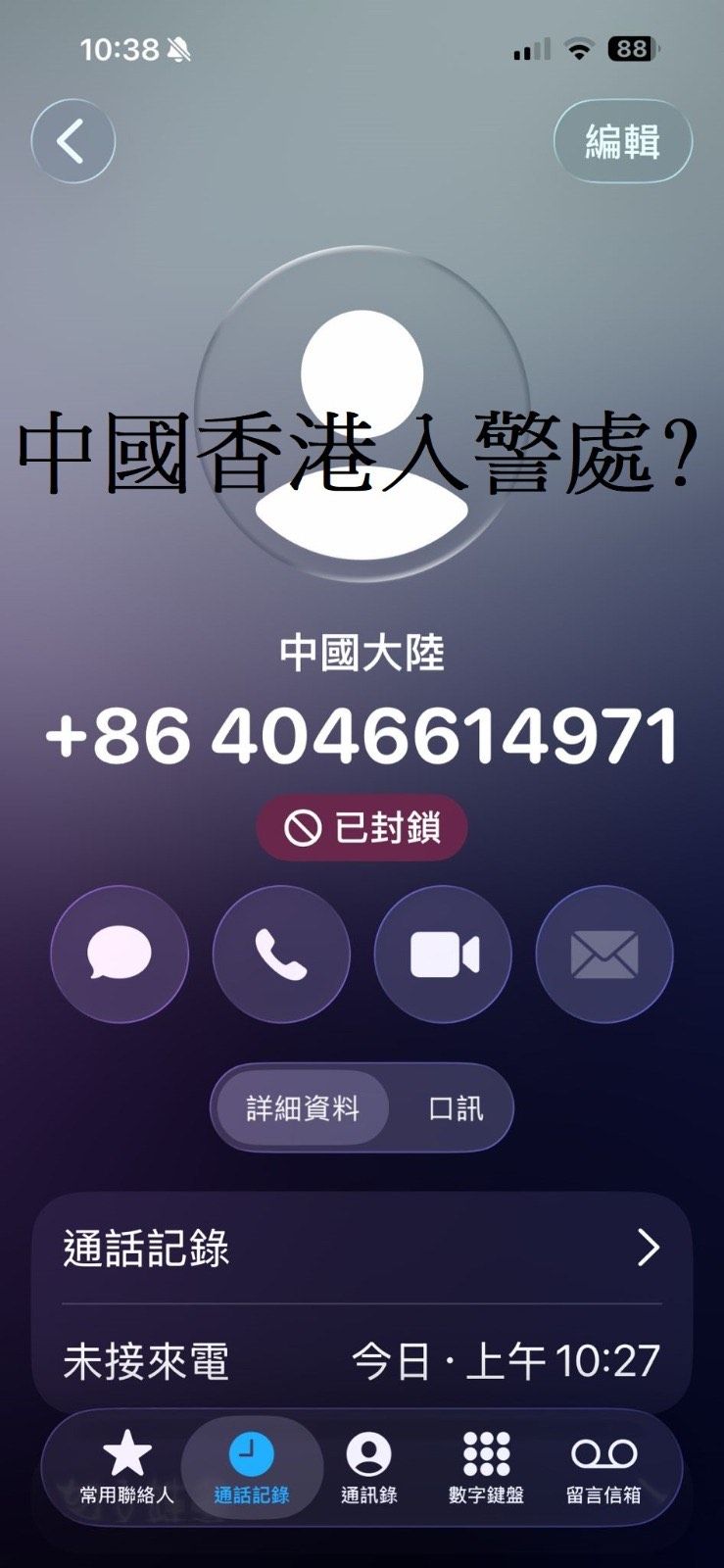 入警處最後一次通知