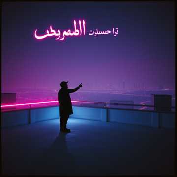 Afraid To Fall / خايفين نحب