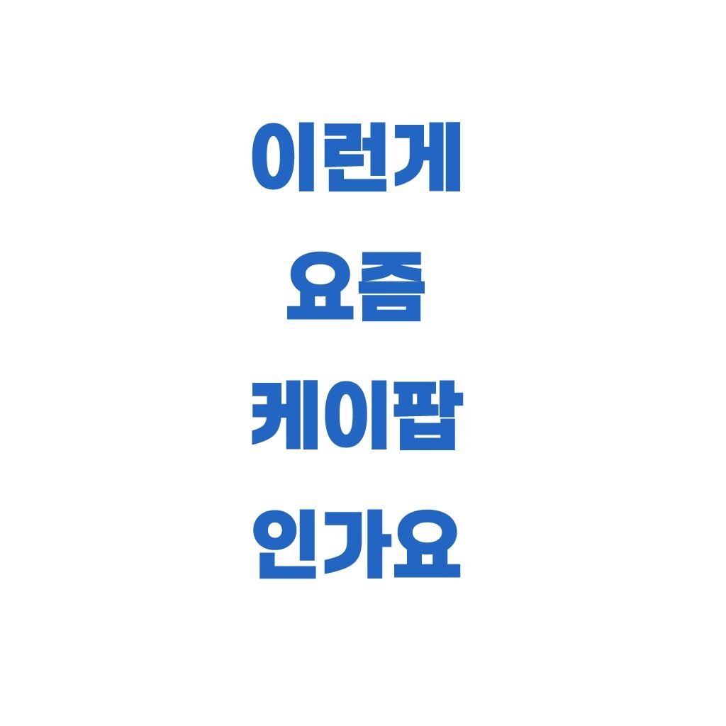 이런게 요즘 케이팝인가요?