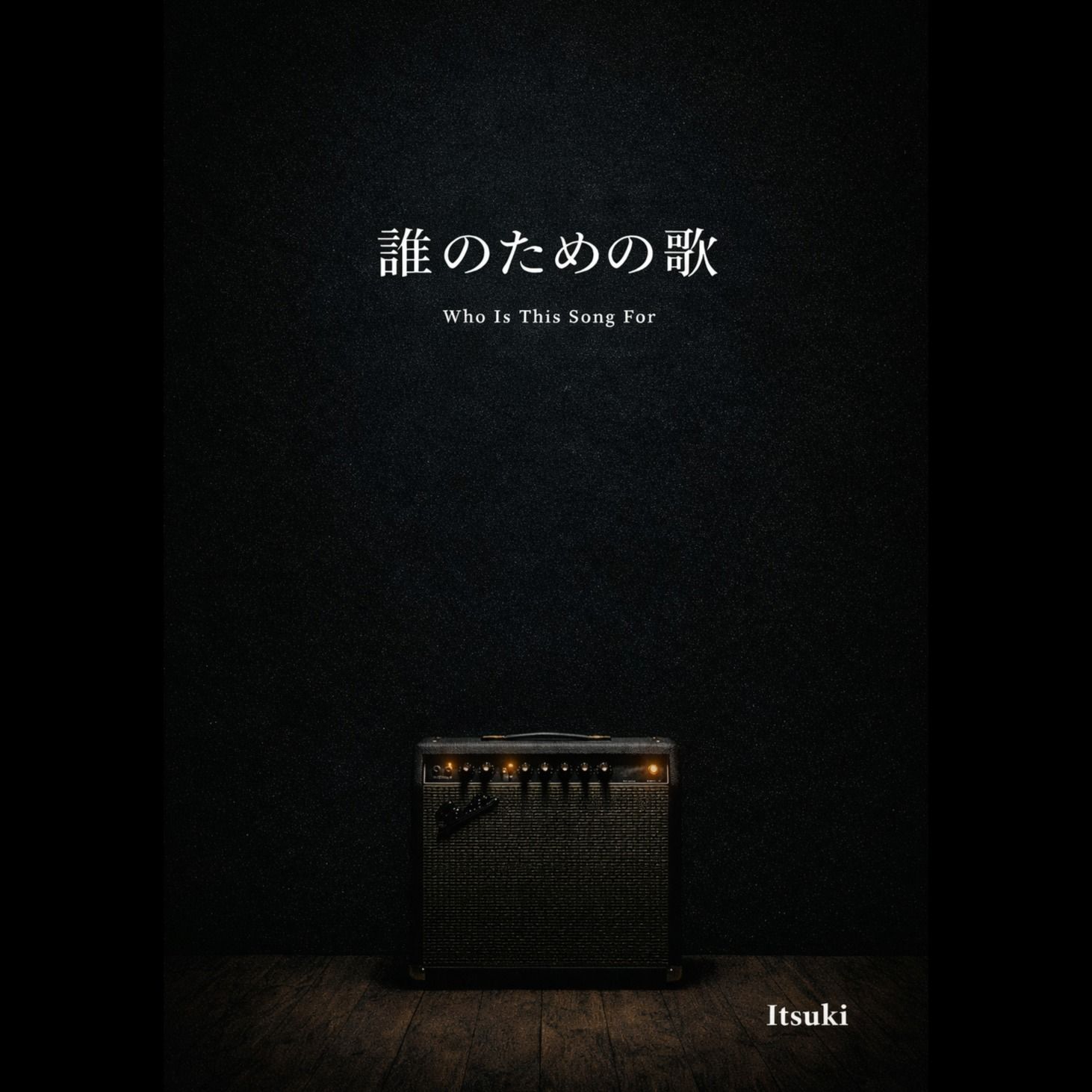 誰のための歌