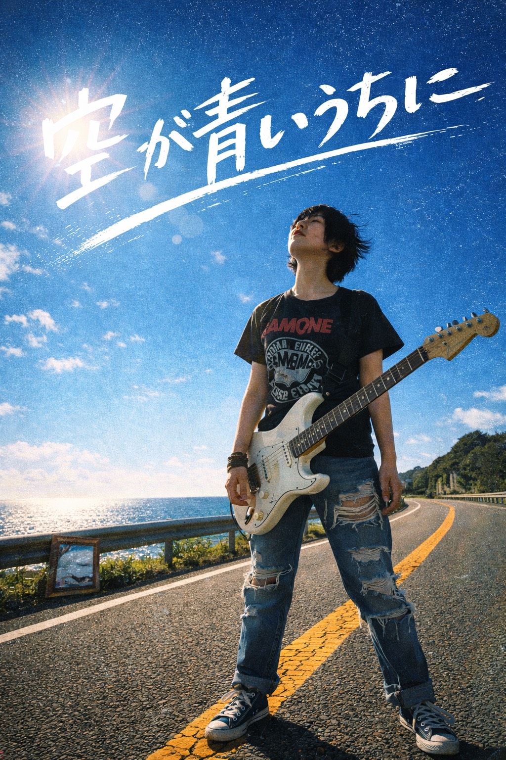 空が青いうちに