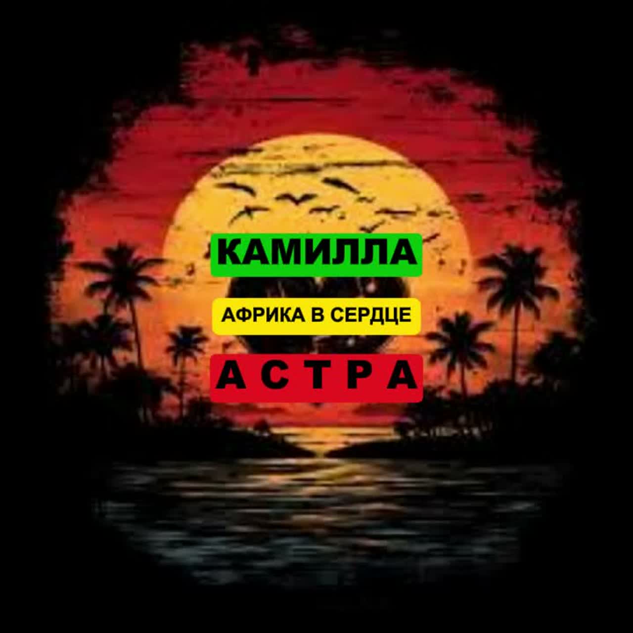 Африка в сердце    ft Камилла