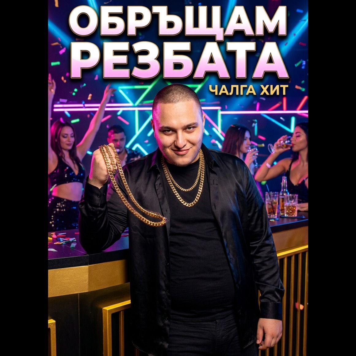 Обръщам резбата
