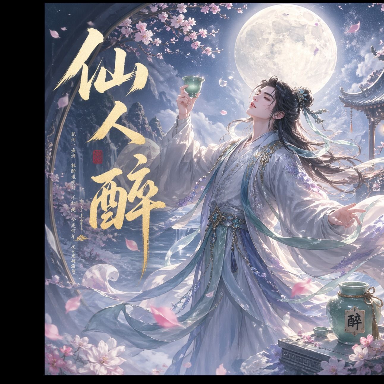 仙人醉