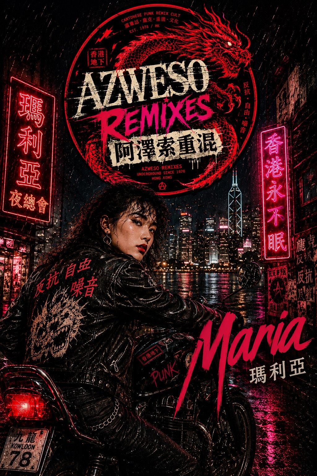 和你一起 Maria