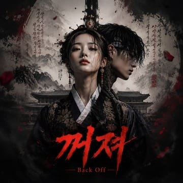 꺼져 (Back Off)
