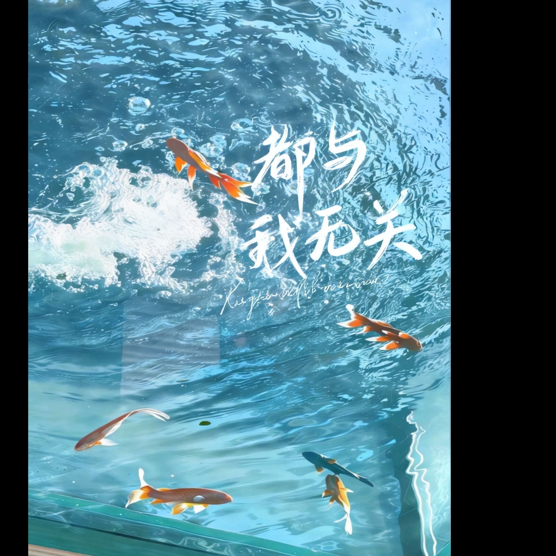 都與我無關