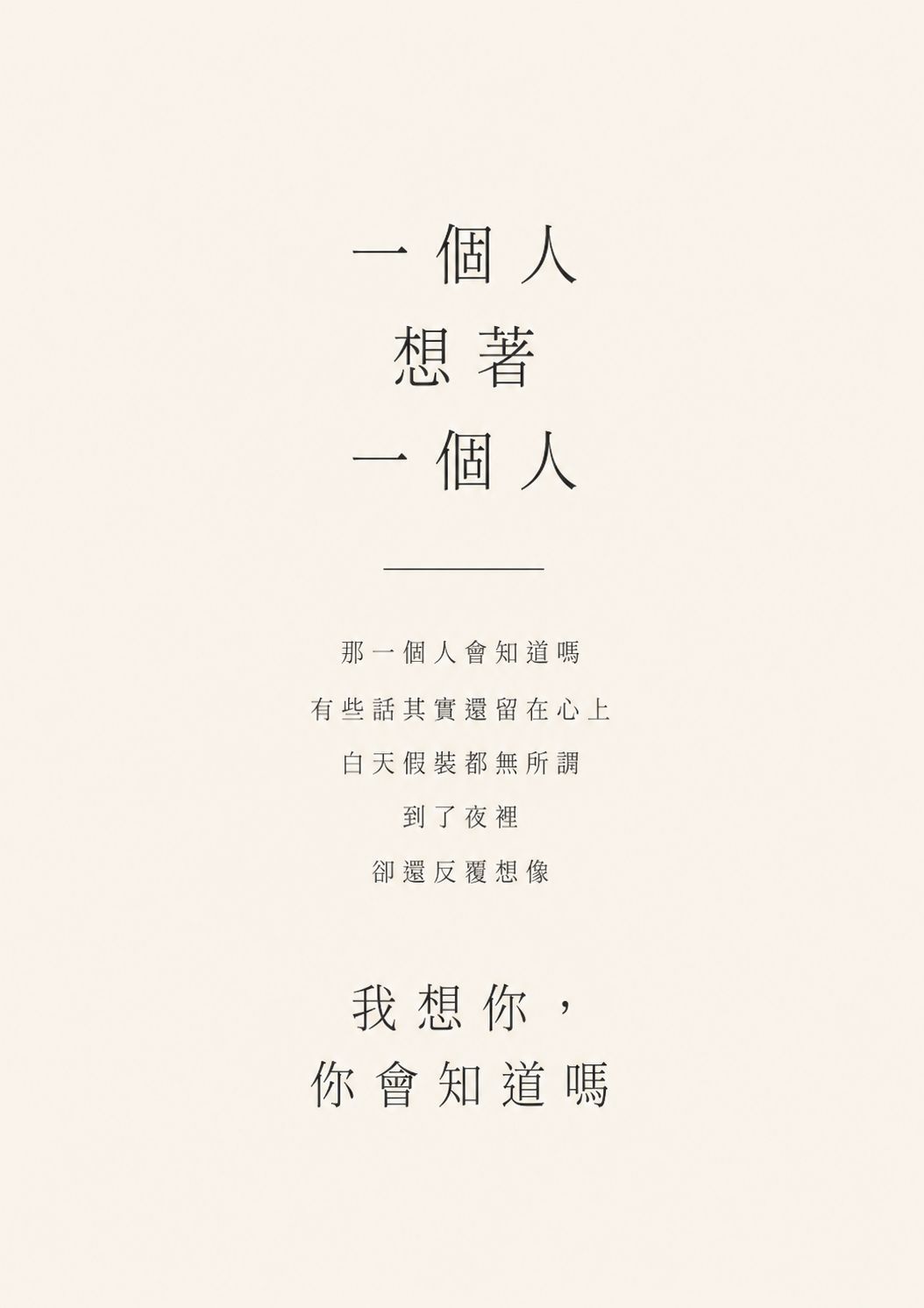 一個人想著一個人 (Remix)