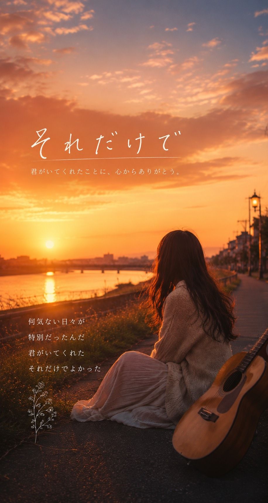 それだけで