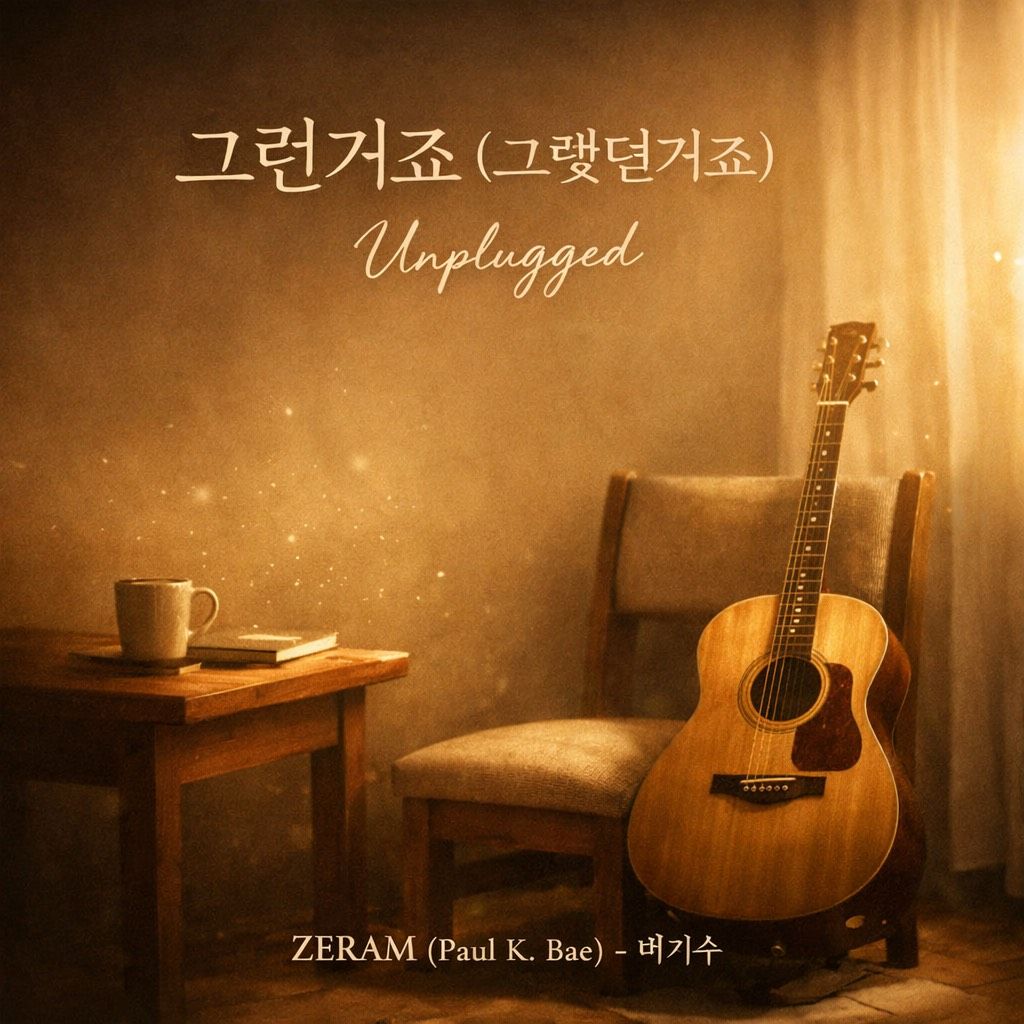 그런거죠 (Breathy Unplugged Ver.) 2