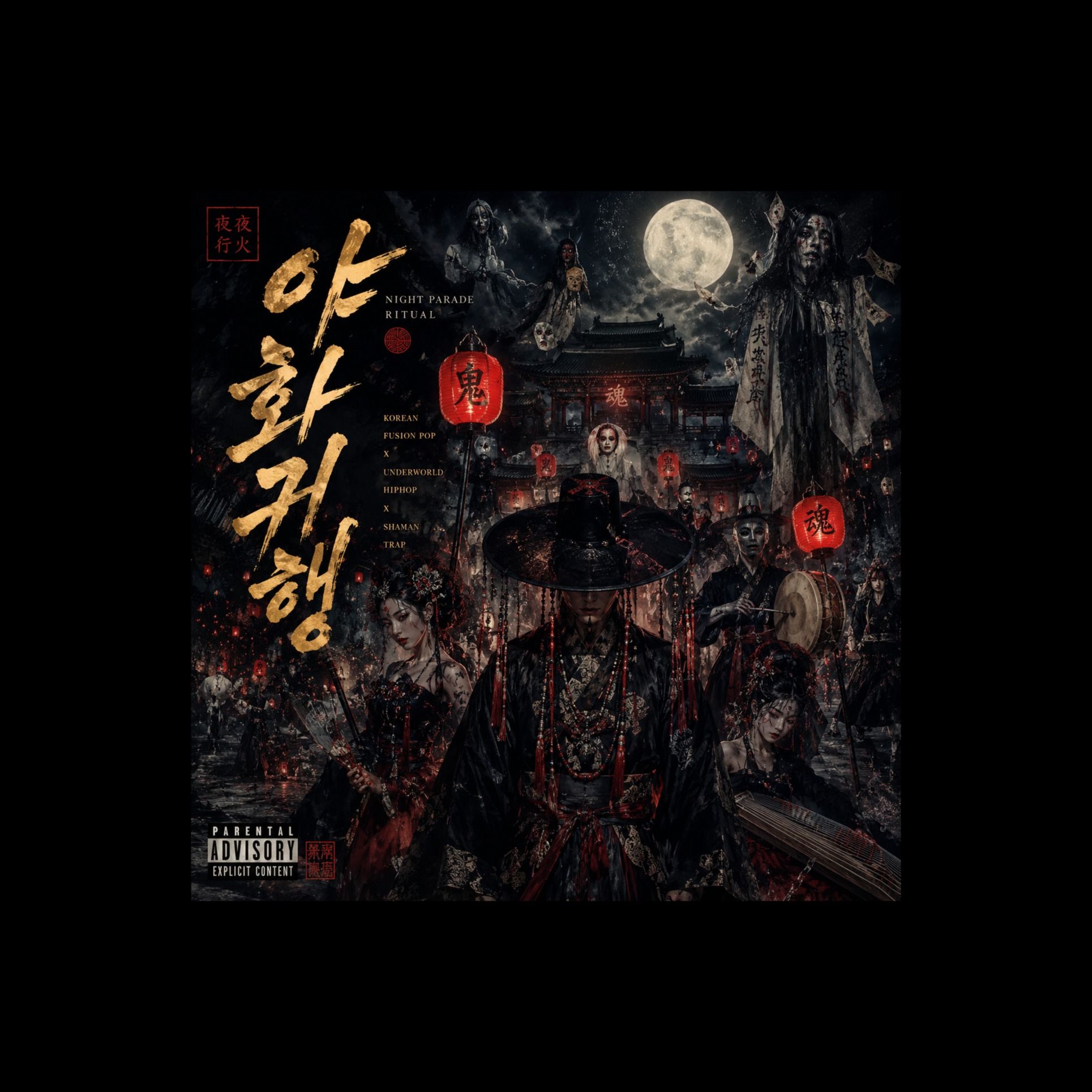 야화귀행(夜火鬼行)