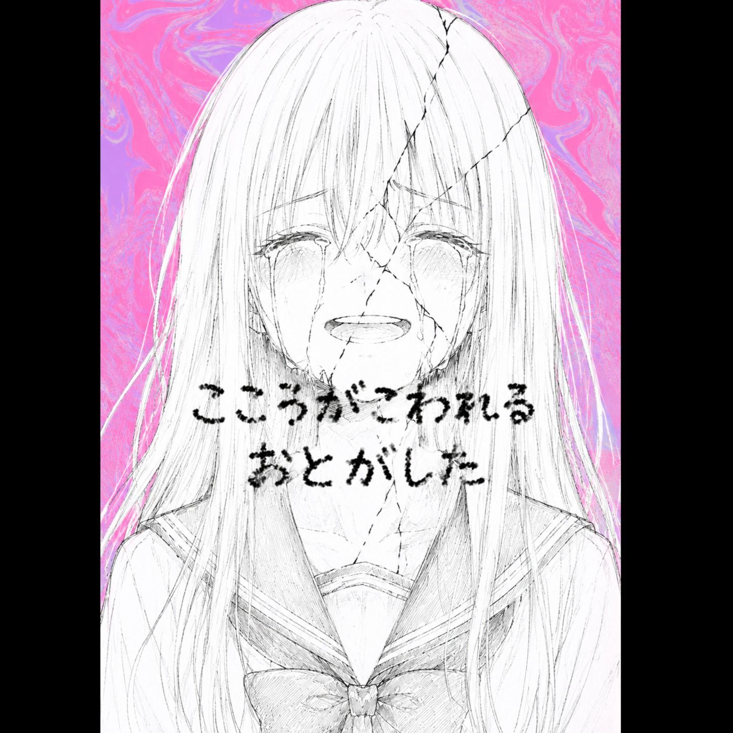 こころがこわれるおとがした(Loss of self)