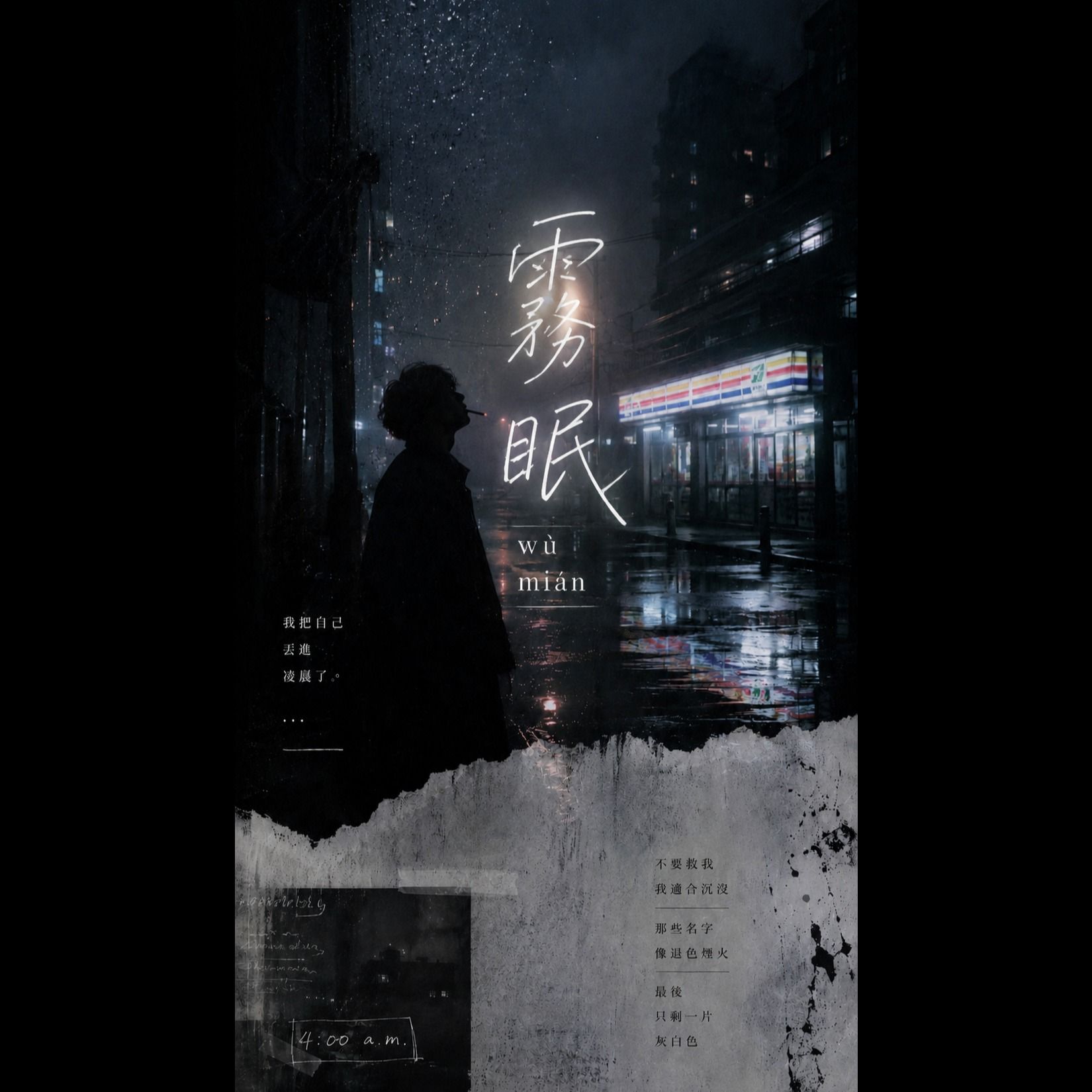 霧眠-Fog Sleep