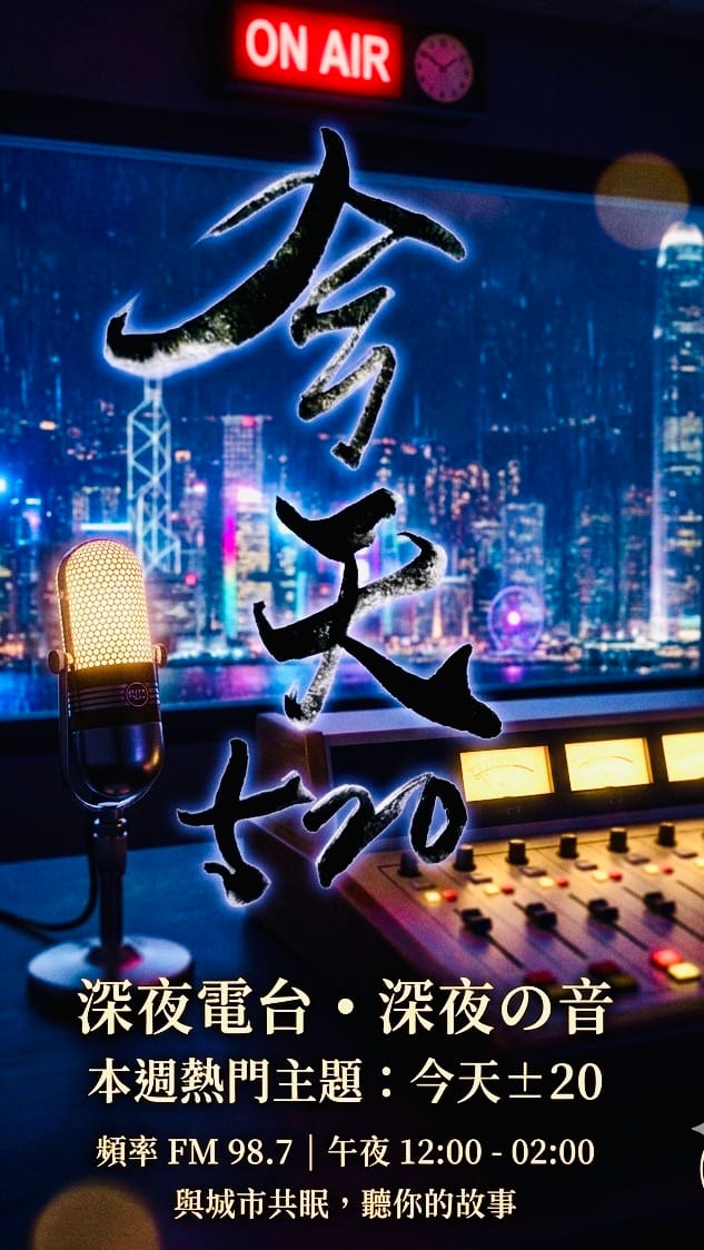 一日電台-今天520