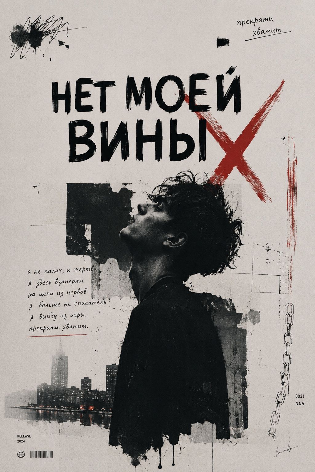 Нет моей вины