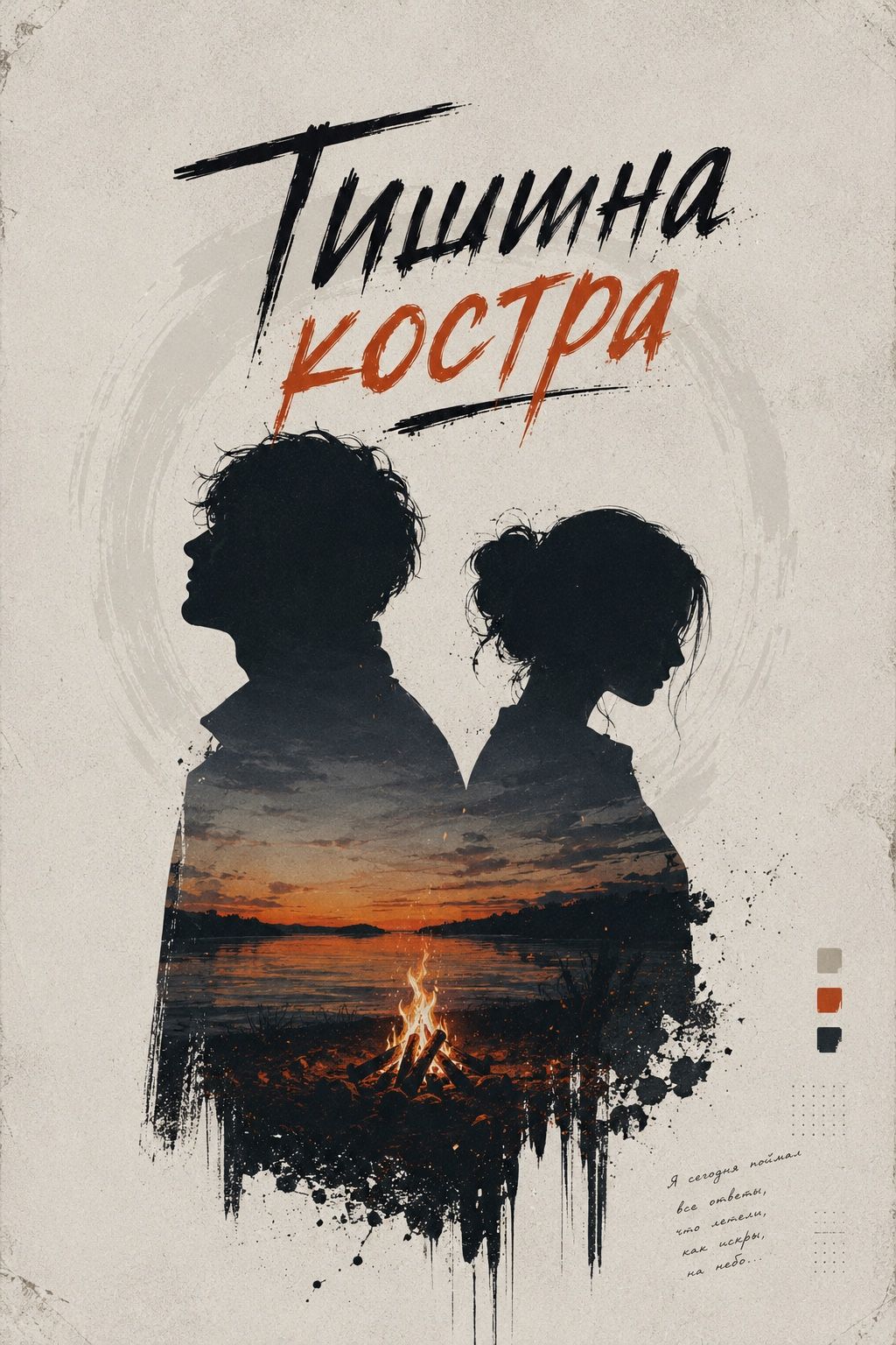 Тишина костра