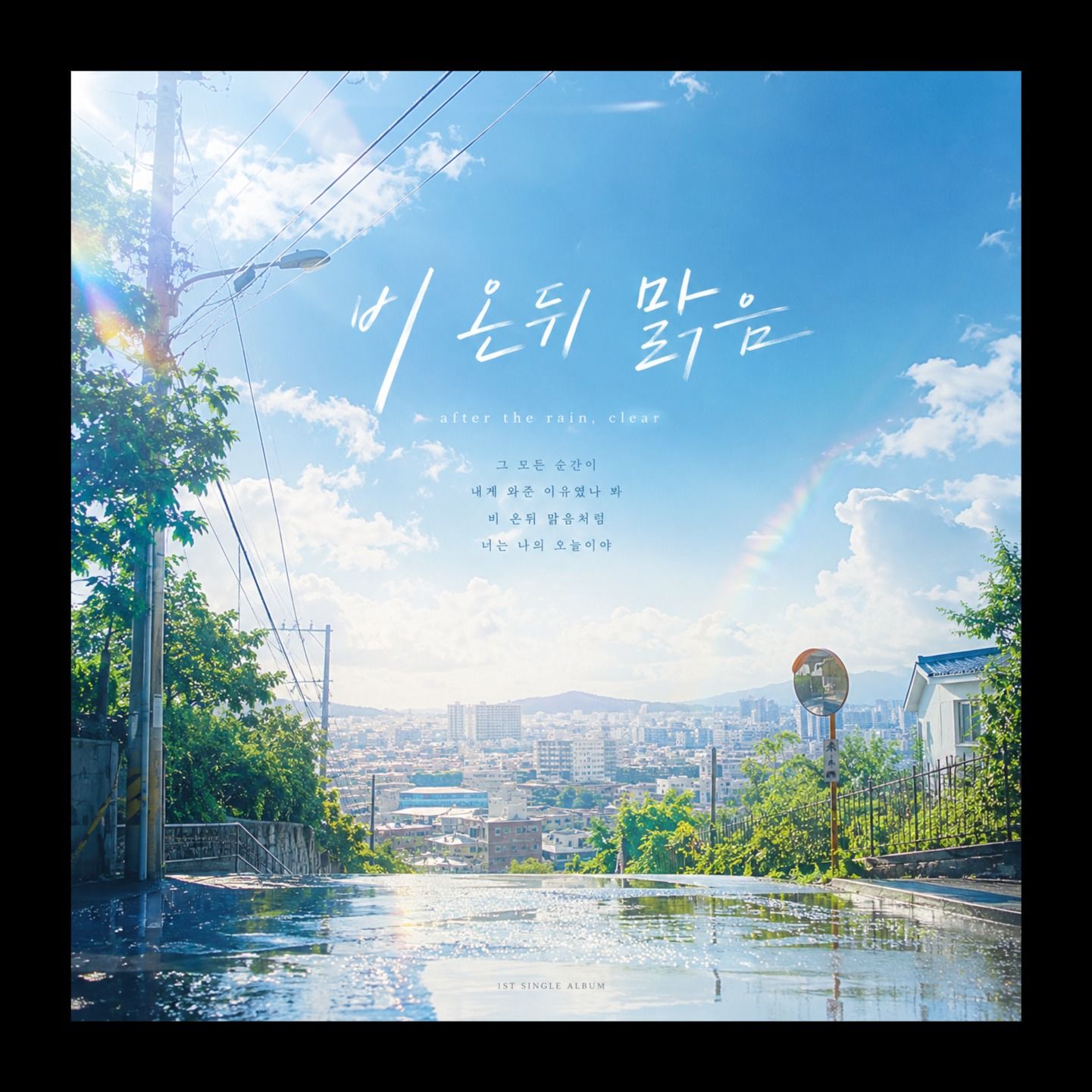 비 온 뒤 맑음