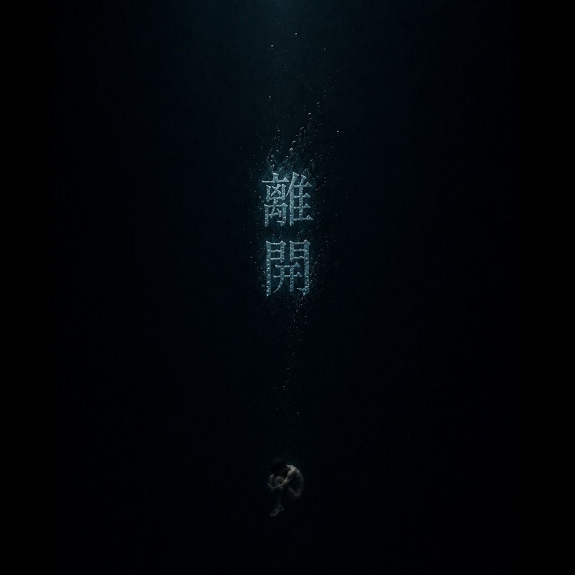 離開-Leave
