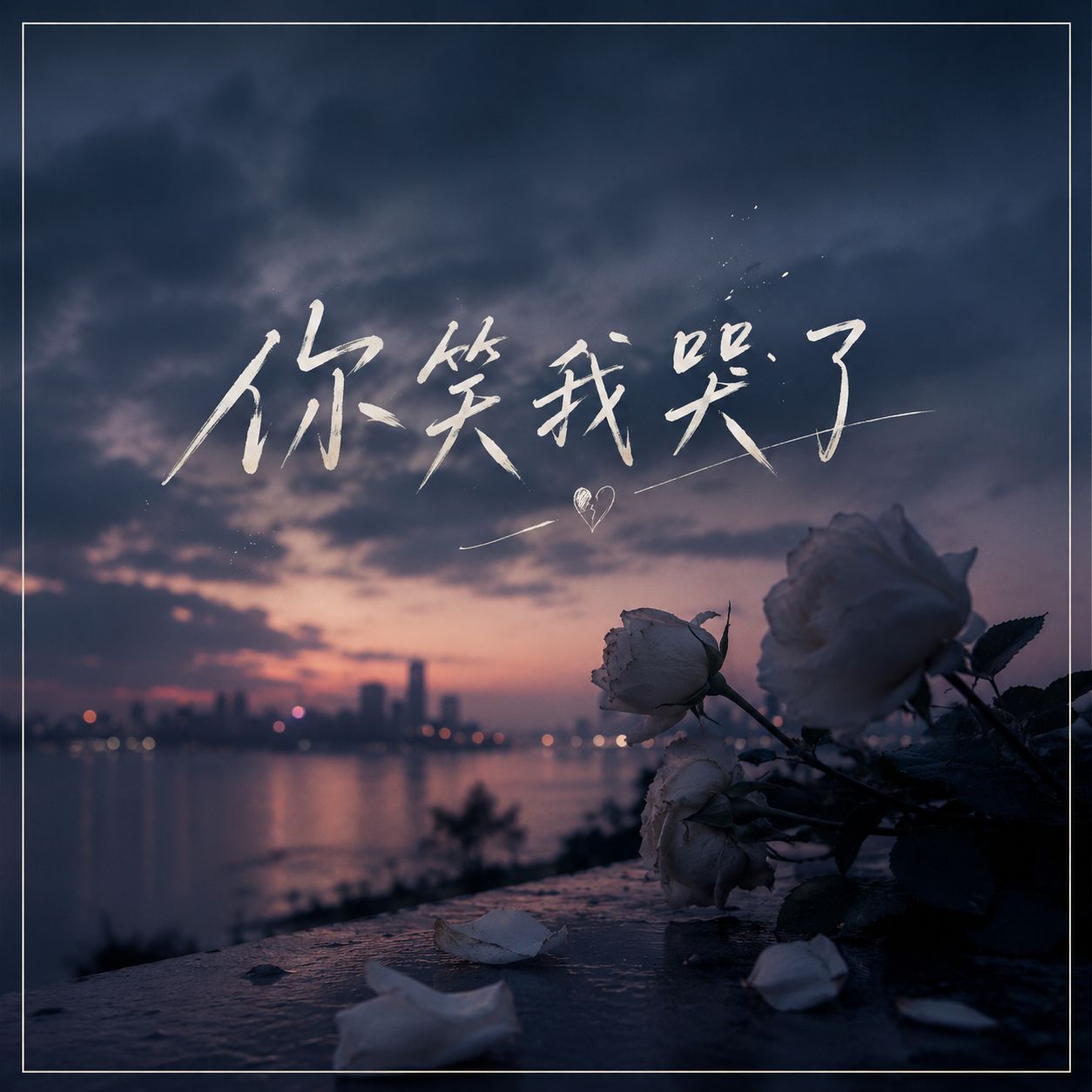 你笑我哭了 (You Smiled And I Cried)