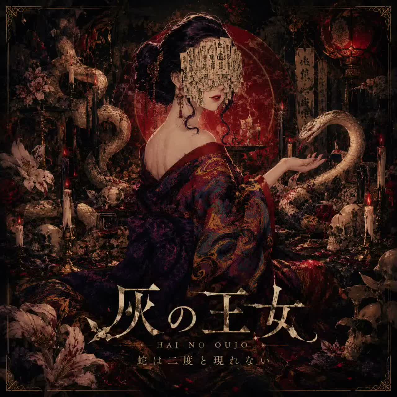 灰の王女(feat.摩訶)