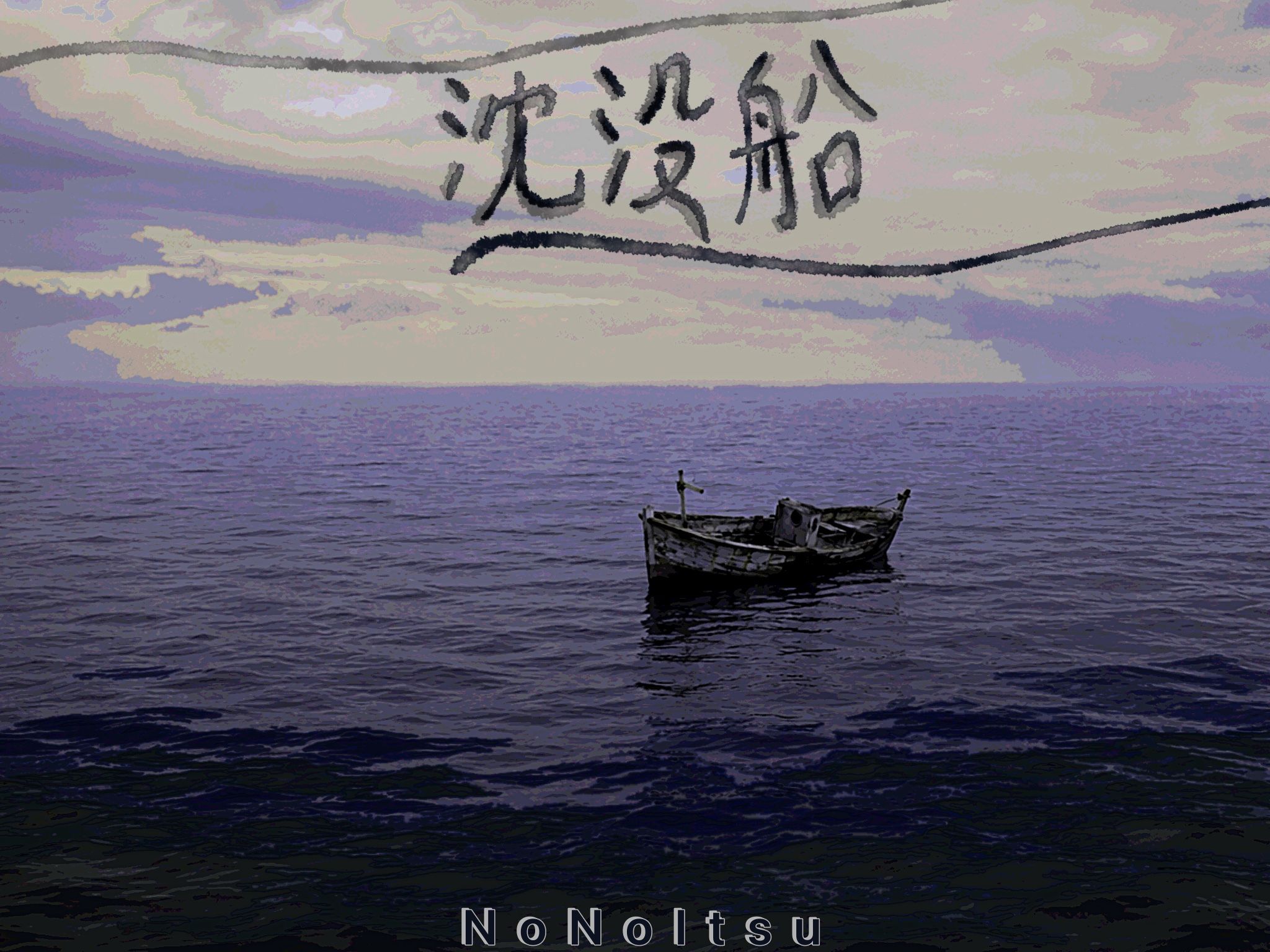 沈没船