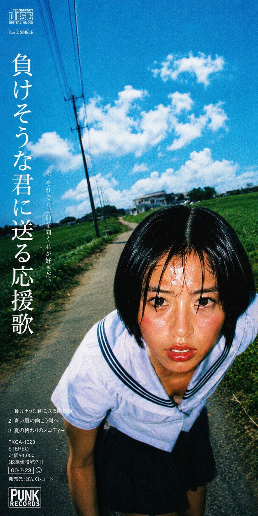 負けそうな君に送る応援歌