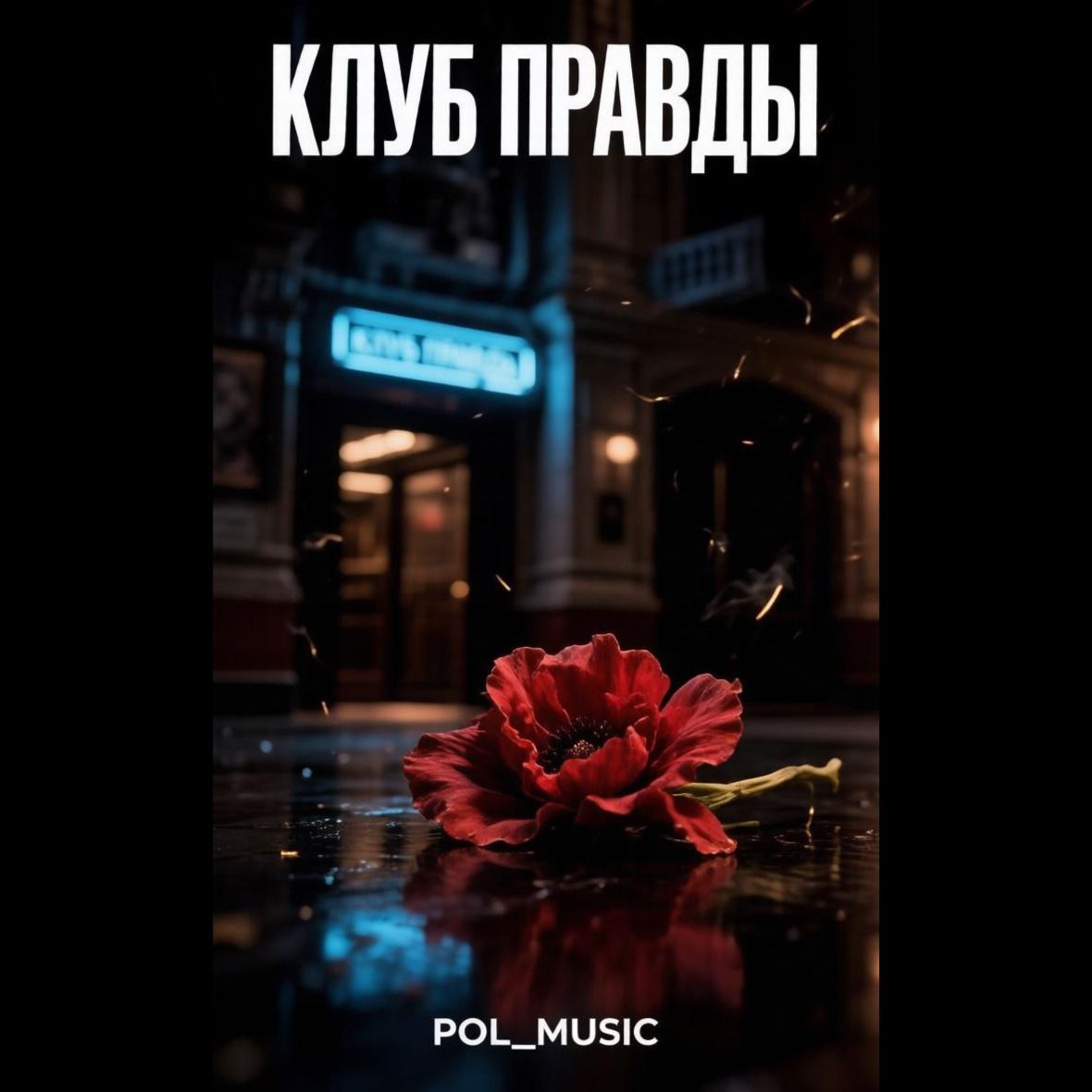 Клуб Правды