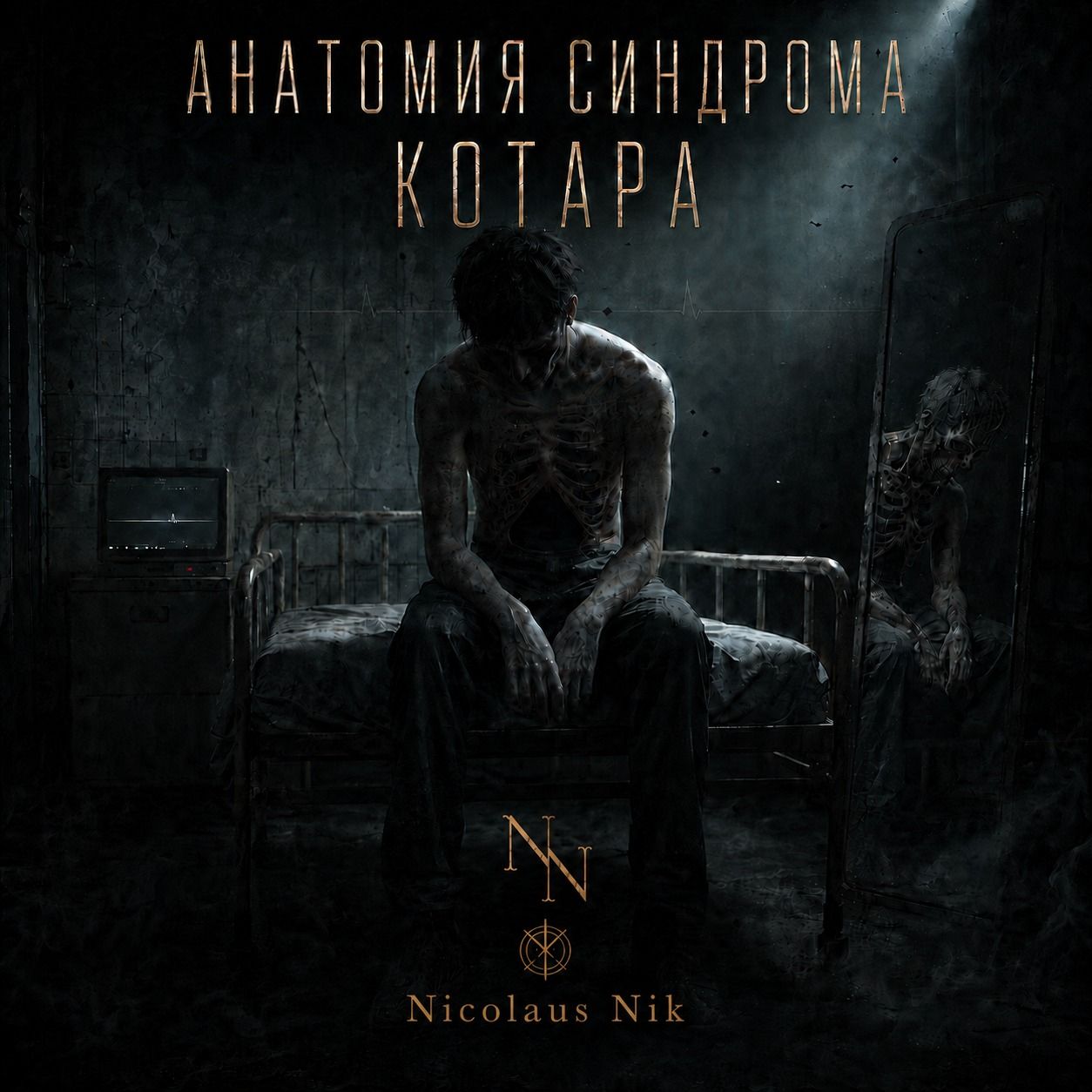 Анатомия синдрома Котара / Anatomy of Cotard's syndrome