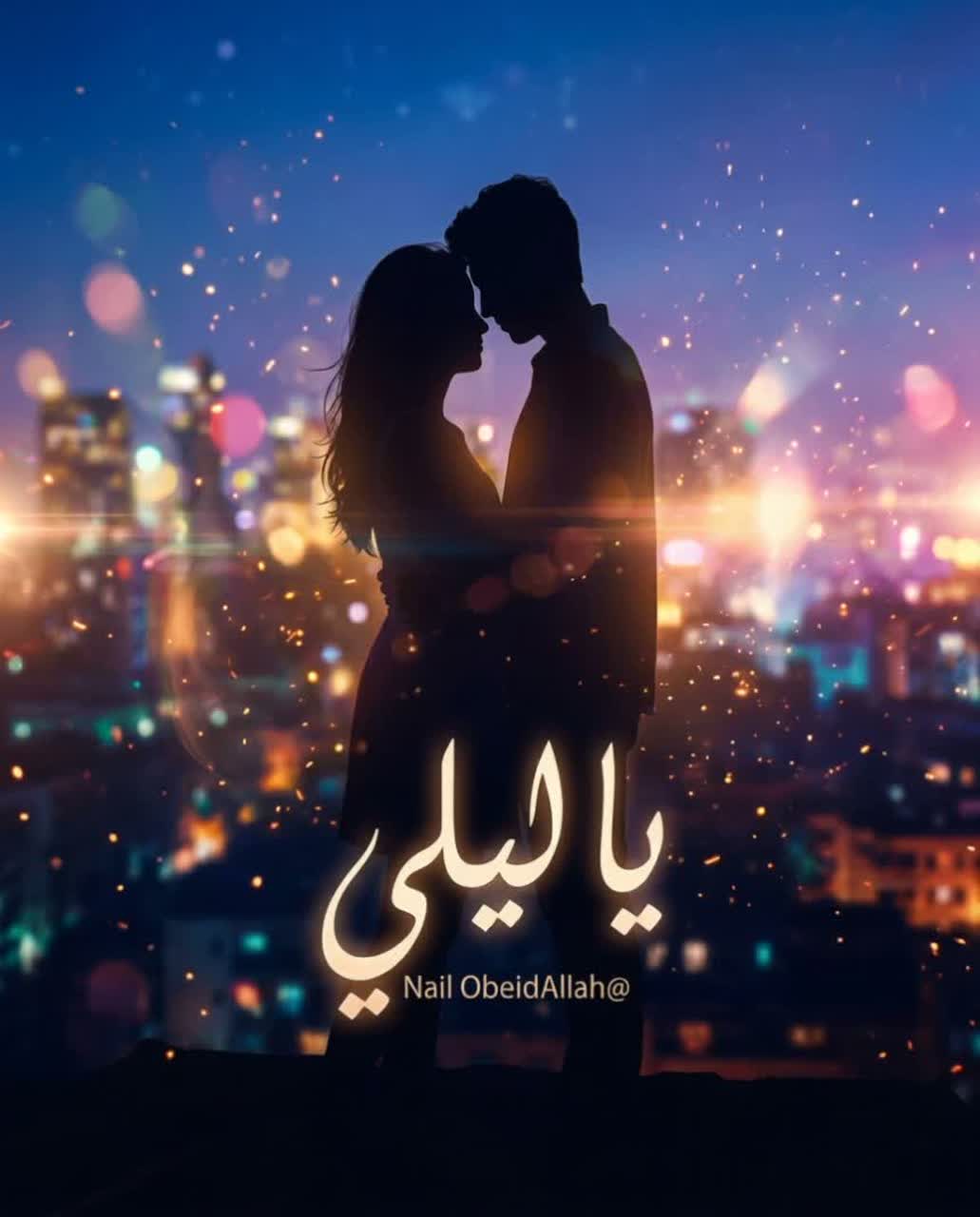 يا ليلي