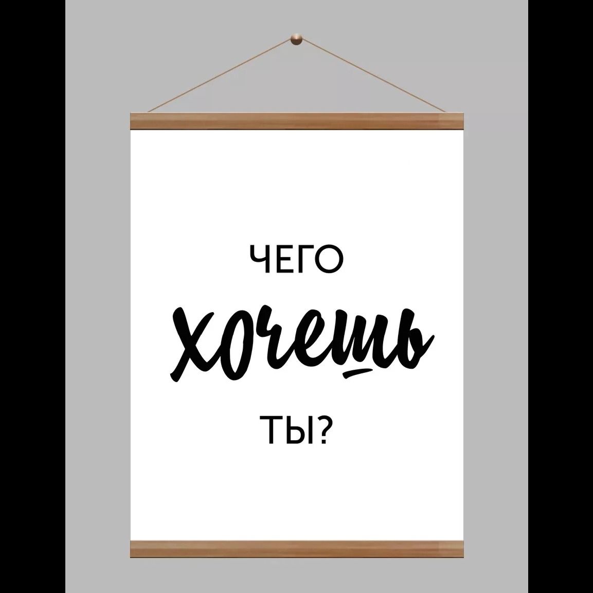 Чего хочу?
