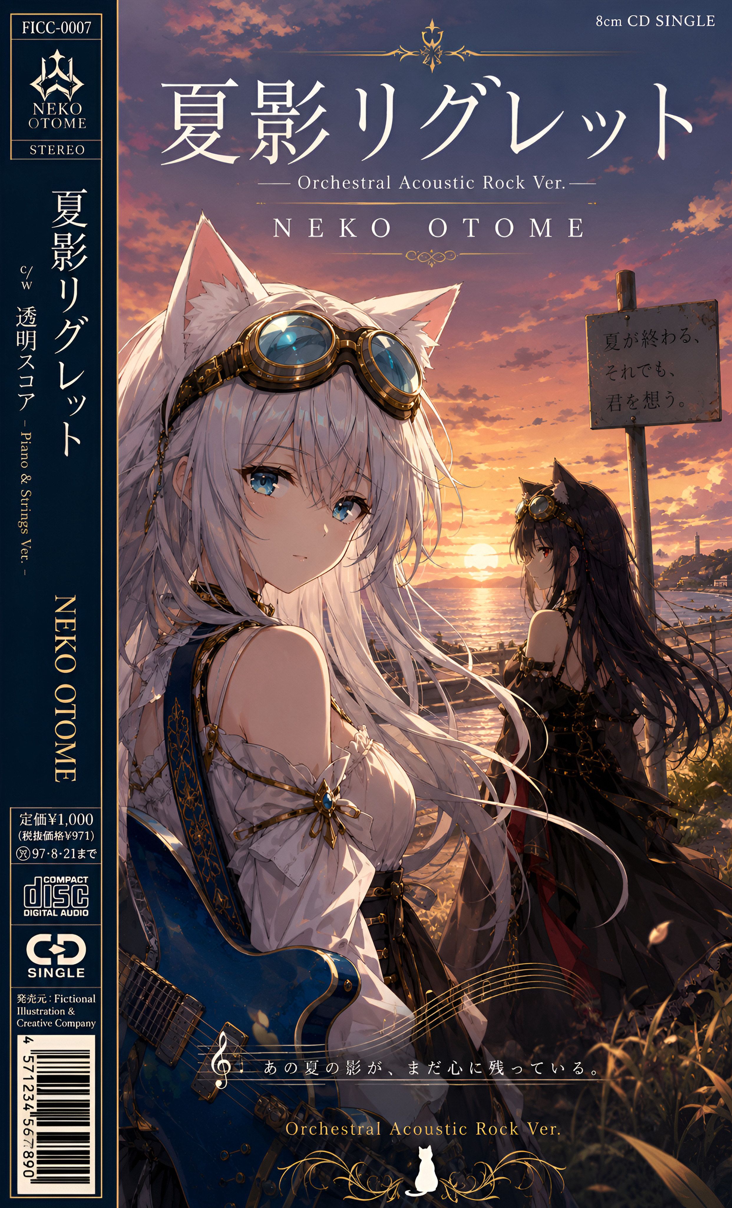 夏影リグレット