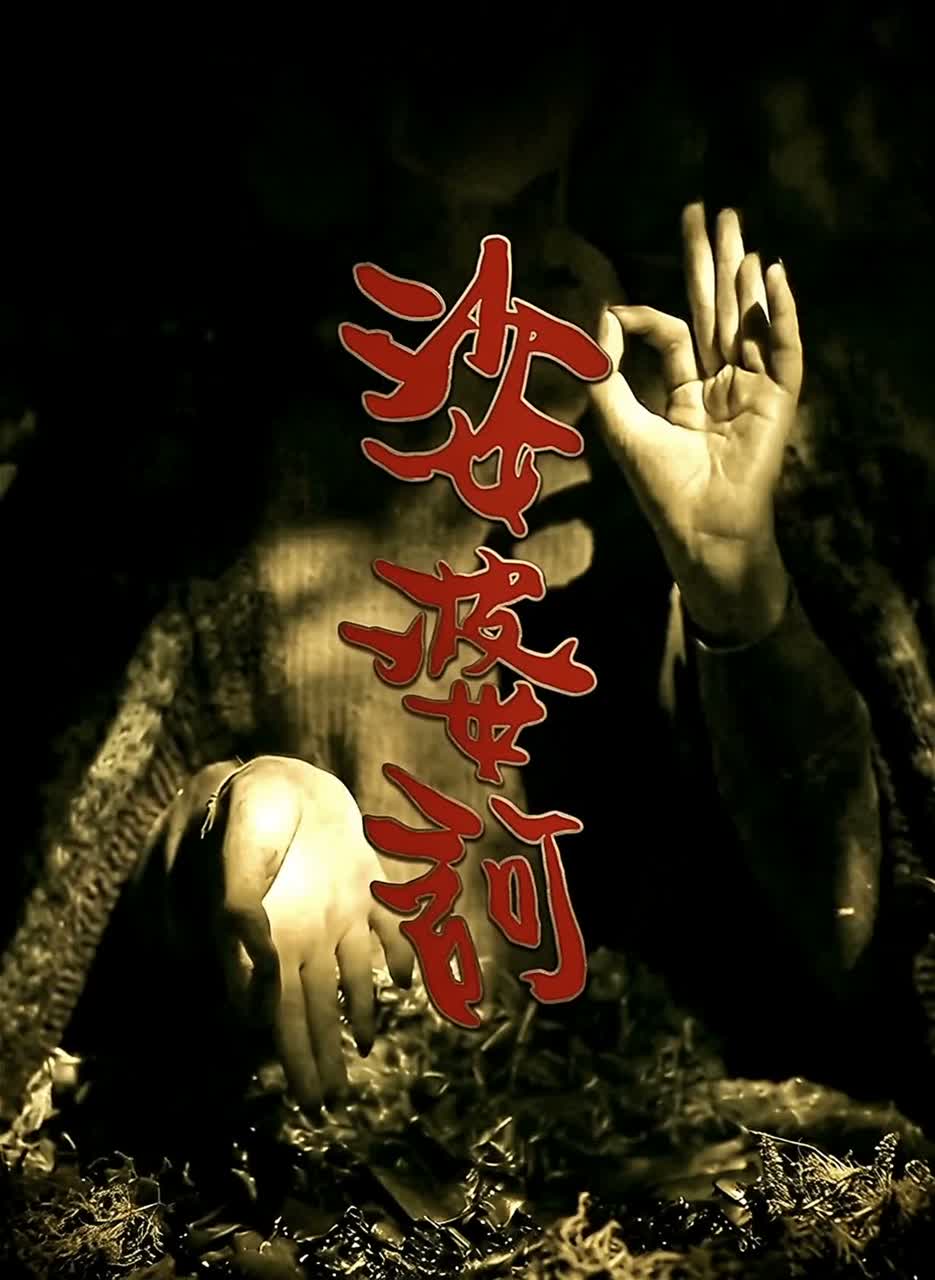 娑婆訶