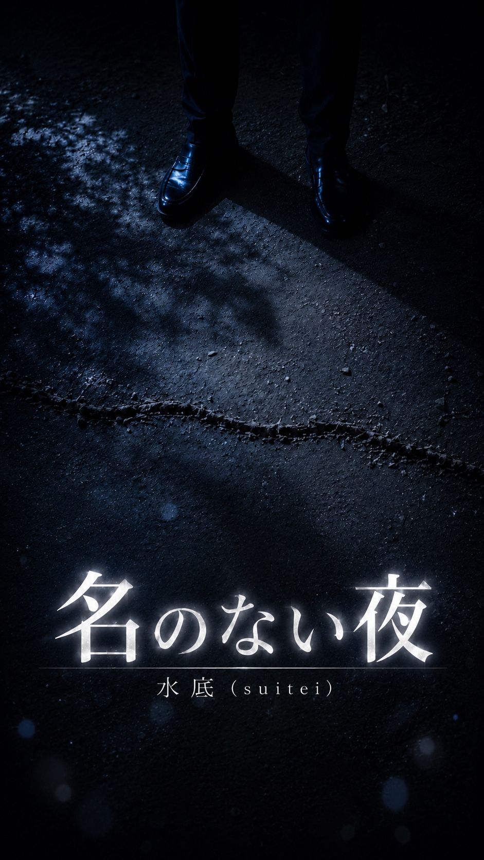 名のない夜
