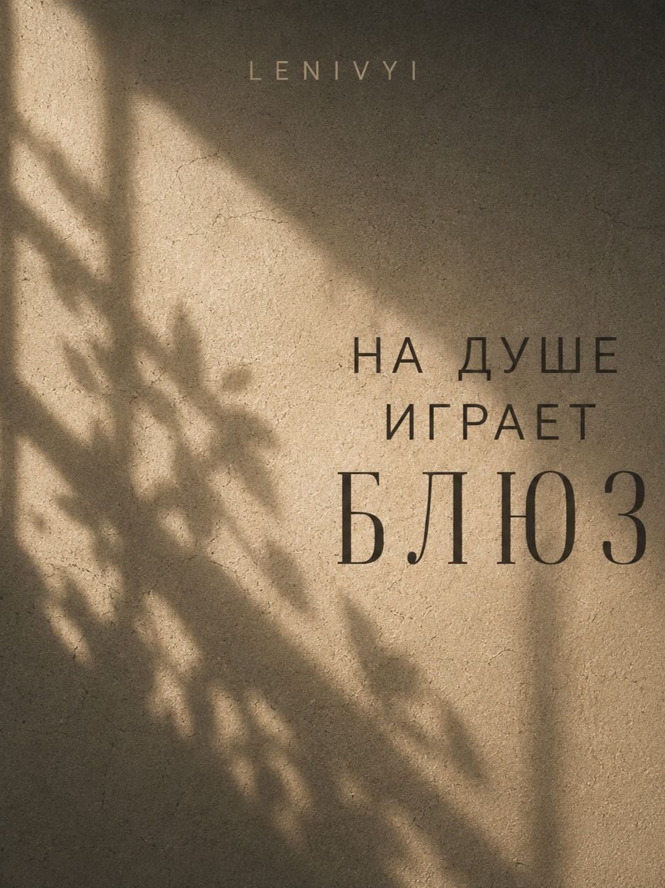 НА ДУШЕ ИГРАЕТ БЛЮЗ — INTRO