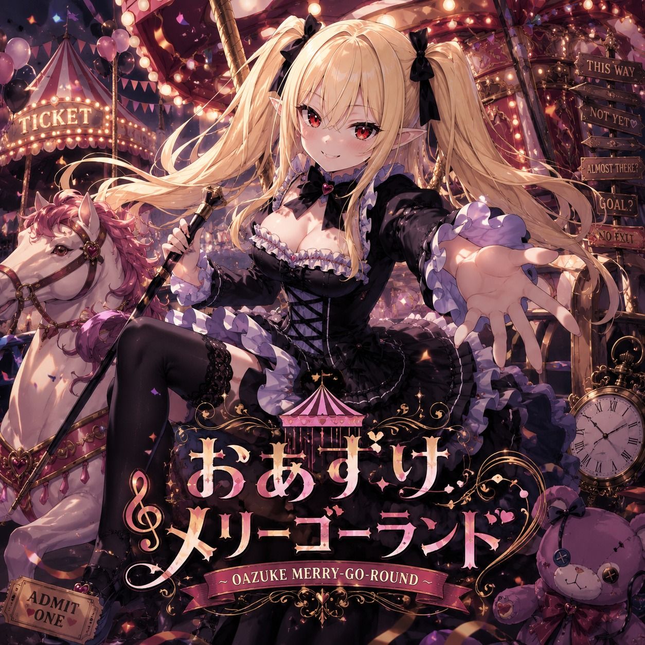 おあずけメリーゴーランド