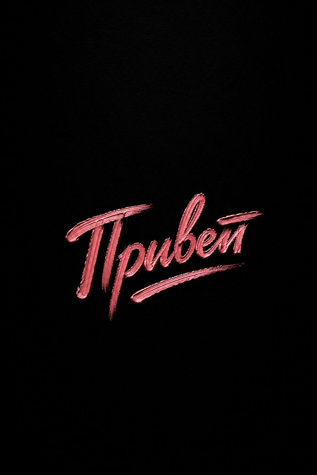 Привет