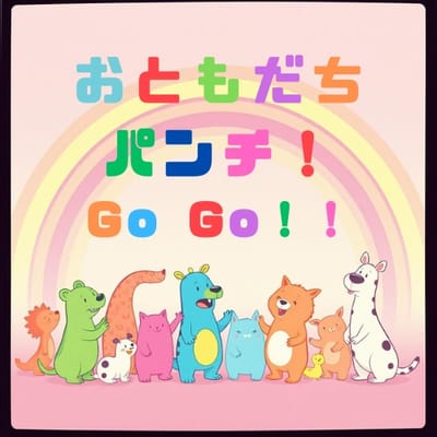 おともだちパンチ!GO GO!!