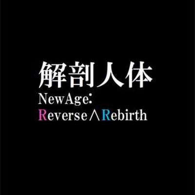 解剖人体NewAge:Reverse∧Rebirth