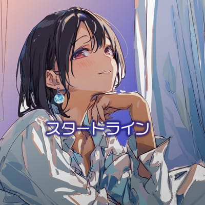 スタートライン