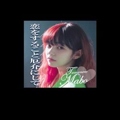 恋をすること厄介にして