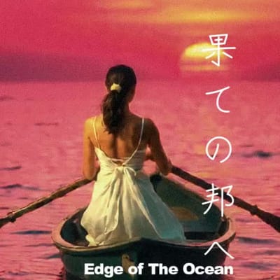 果ての邦(くに)へ Edge of The Ocean