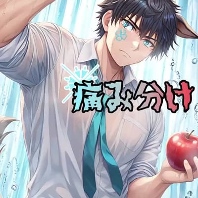 痛み分け(share the pain)