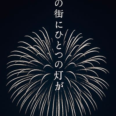 🐦🔥焦土に咲く🐦🔥#花火大会
