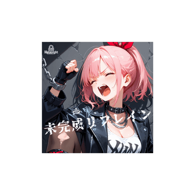 未完成リフレイン