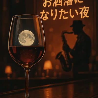 お洒落になりたい夜