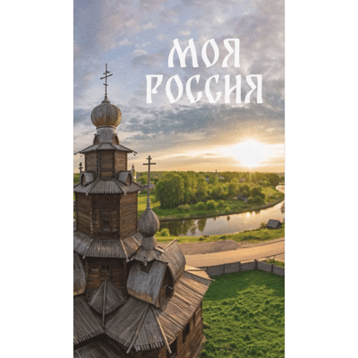 О России не судите!