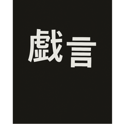 戯言 (Gibberish)